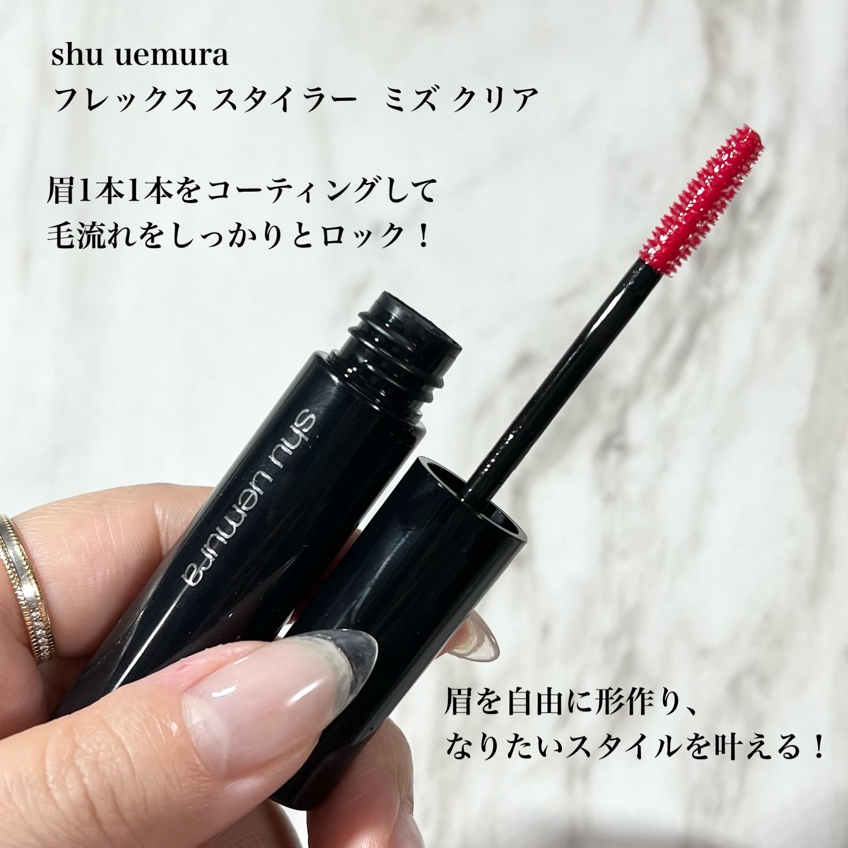 shu uemura フレックス スタイラーのクチコミ「眉の毛流れ自由自在🪞🪄︎︎
べたつかず固まらないのにしっかりロック！✨️


shu uemu.....」（2枚目）