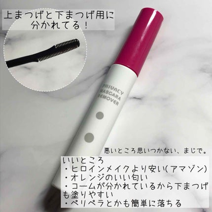 マスカラリムーバー/プライバシー/ポイントメイクリムーバーを使ったクチコミ(2枚目)
