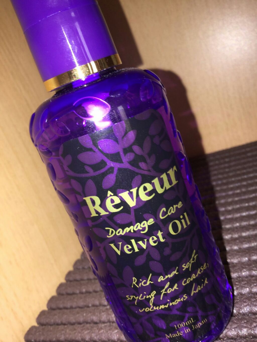 ダメージケア ベルベットオイル/Reveur(レヴール)/ヘアオイルを使ったクチコミ（1枚目）