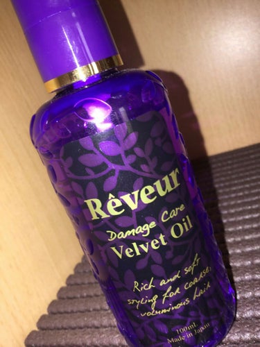 Reveur(レヴール) ダメージケア ベルベットオイルのクチコミ「レヴール ダメージケアベルベットオイル

これはすごいオススメですつけたら髪がサラサラになりま.....」（1枚目）