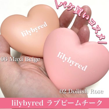 ラブビームチーク/lilybyred/パウダーチークを使ったクチコミ（1枚目）