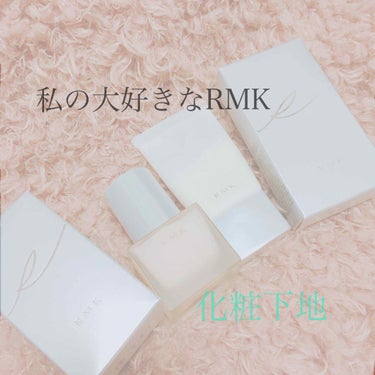 クリーミィ ポリッシュト ベース N/RMK/化粧下地を使ったクチコミ（1枚目）