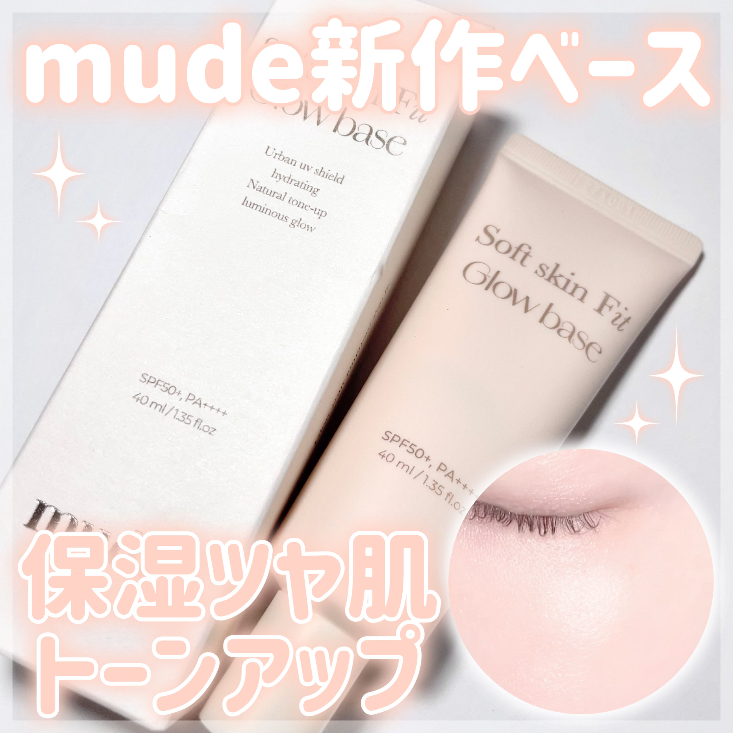 ソフトスキンフィットグロウベース/mude./化粧下地を使ったクチコミ（1枚目）