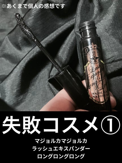 ラッシュエキスパンダー ロングロングロング/MAJOLICA MAJORCA/マスカラを使ったクチコミ(1枚目)