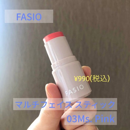 マルチフェイス スティック/FASIO/ジェル・クリームチークを使ったクチコミ(1枚目)