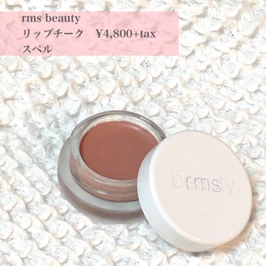 リップチーク/rms beauty/ジェル・クリームチークを使ったクチコミ（1枚目）