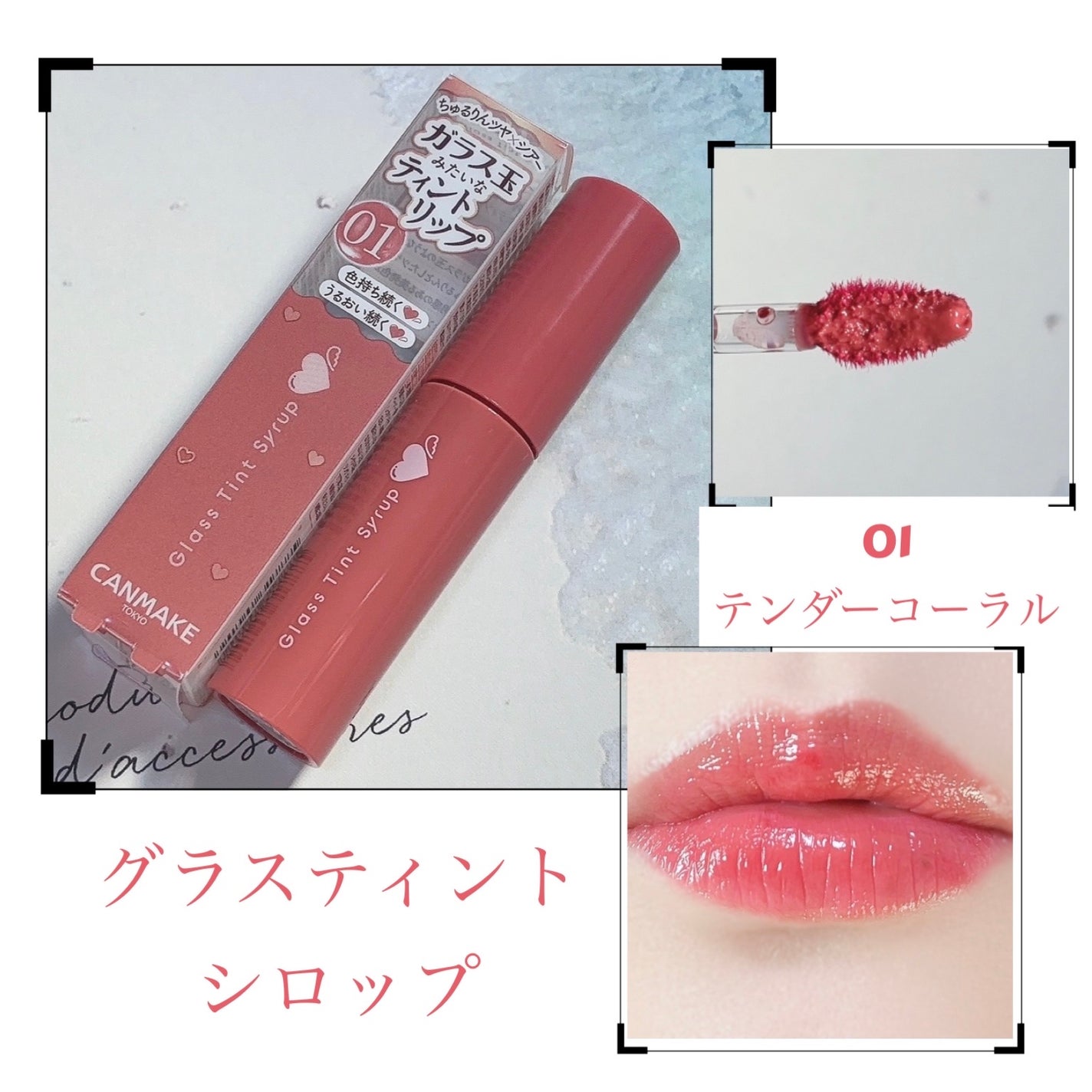 グラスティントシロップ/キャンメイク/リップティントを使ったクチコミ(1枚目)