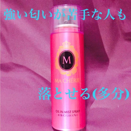 オイルインミストスプレー/MACHERIE/ヘアオイルを使ったクチコミ(1枚目)