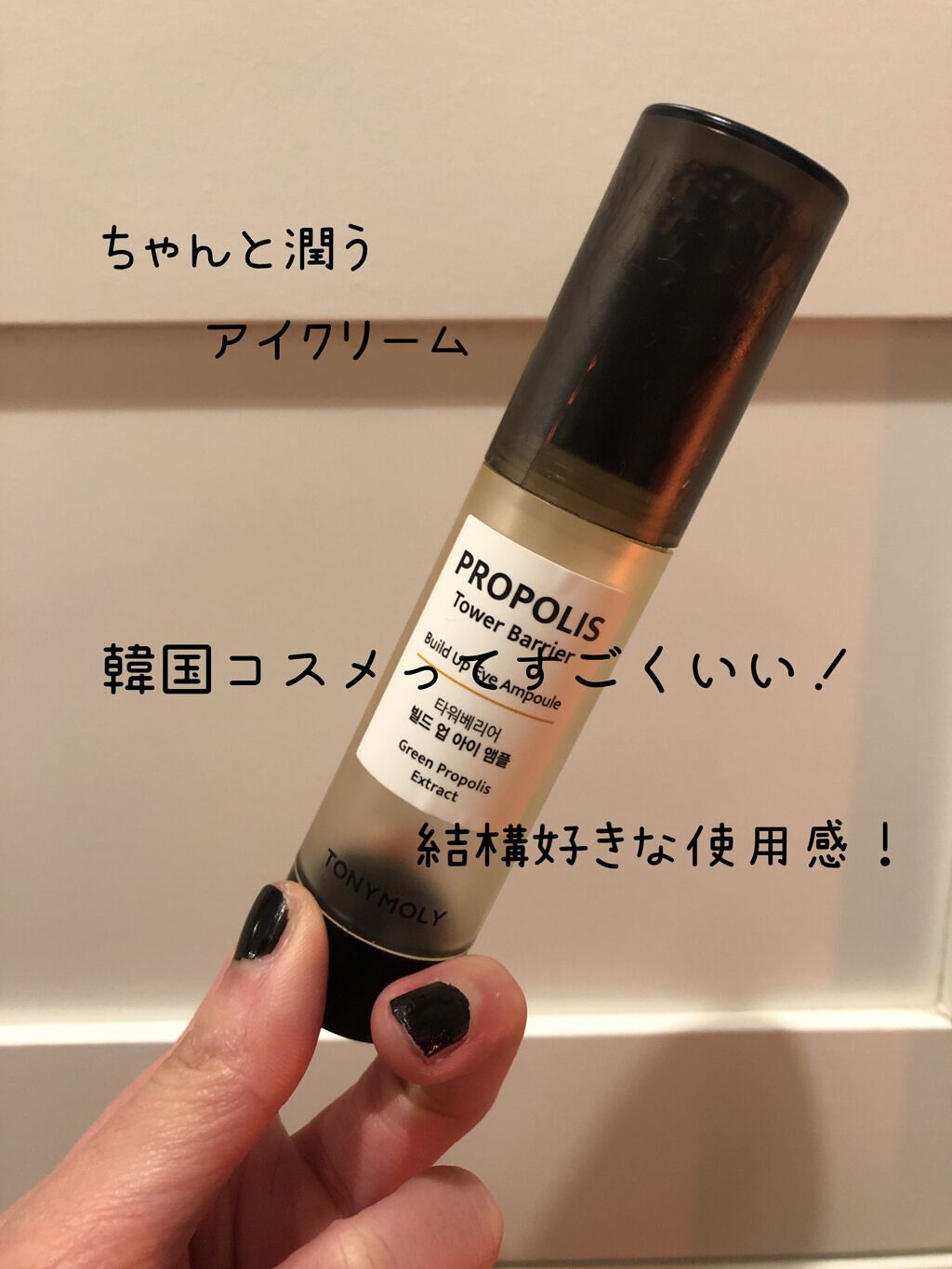 プロポリス タワーバリア ビルドアップアイアンプル/TONYMOLY/アイケア・アイクリームを使ったクチコミ（1枚目）