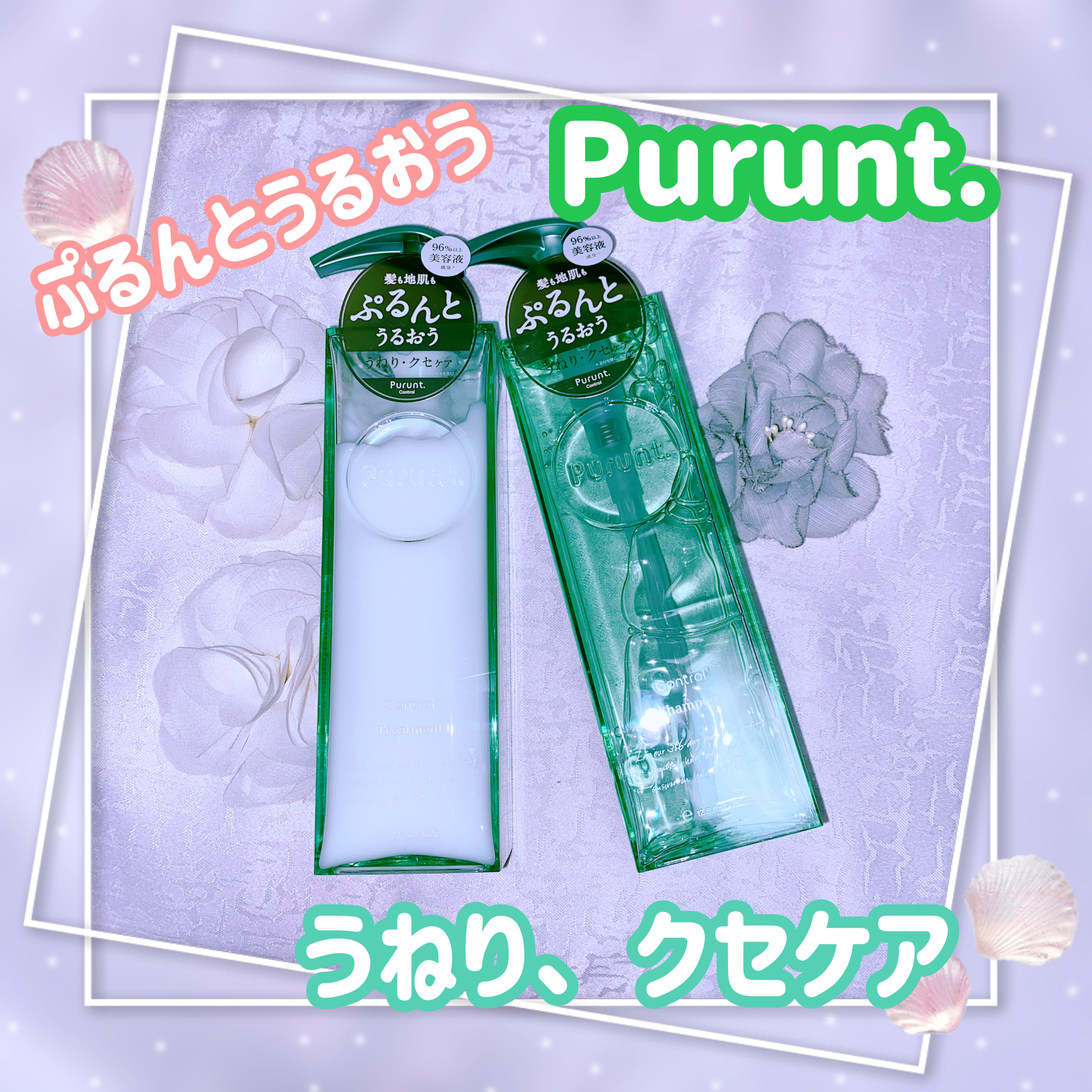 プルント コントロール美容液シャンプー/トリートメント/Purunt./市販シャンプーを使ったクチコミ（1枚目）