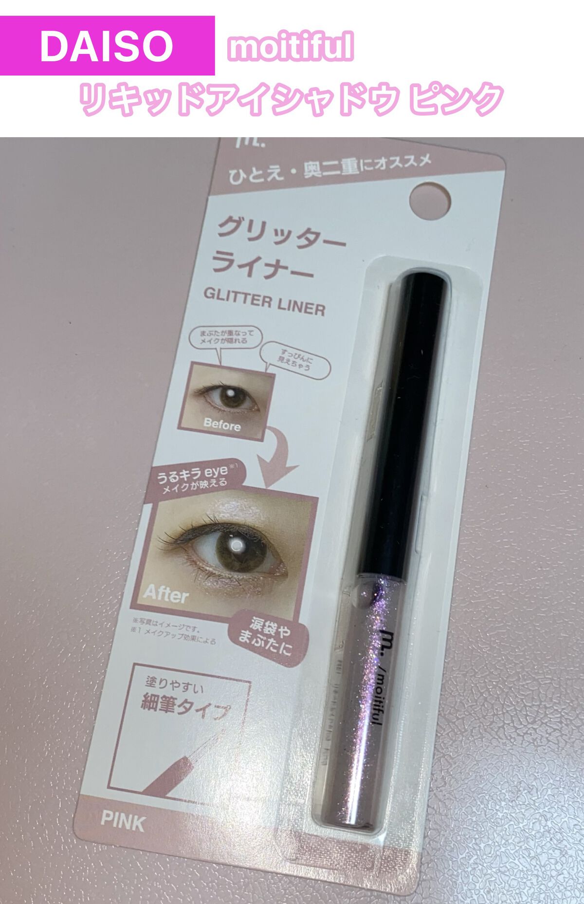 グリッターライナー(MFL リキッドアイシャドウ) ピンク/moitiful/グリッターを使ったクチコミ（1枚目）