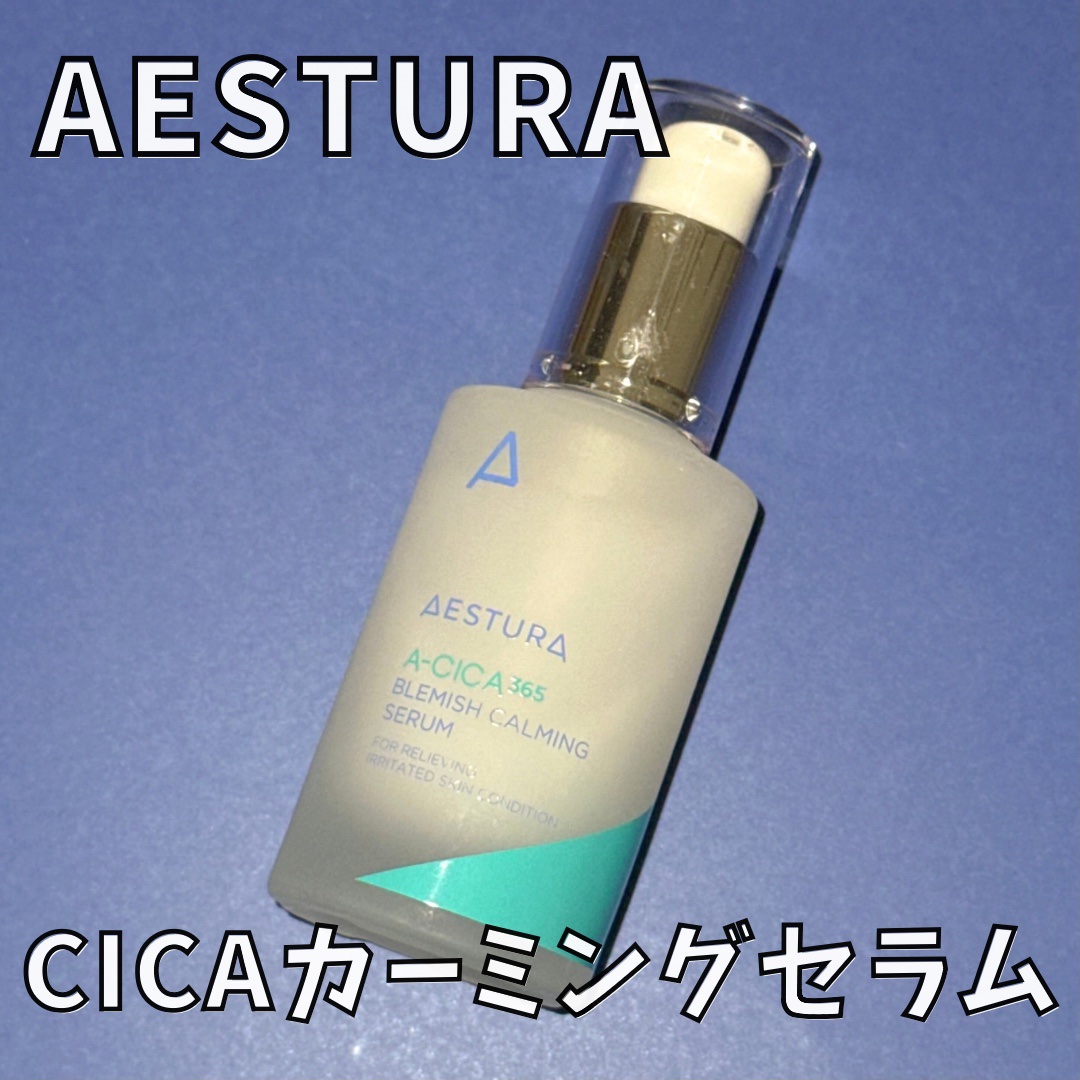 エイシカ365 ブレミッシュカーミングセラム/AESTURA/美容液を使ったクチコミ（1枚目）