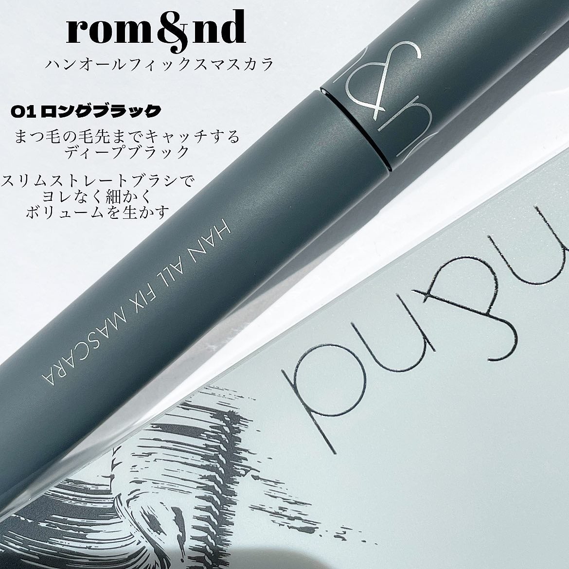 ハンオールフィックスマスカラ/rom&nd/マスカラを使ったクチコミ(2枚目)