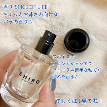 SHIRO SPICE OF LIFE オードパルファンのクチコミ「お姉さん向け？香水オタクによる使い方も紹介！




こんばんは、Yuzukiです。

今日は.....」（2枚目）