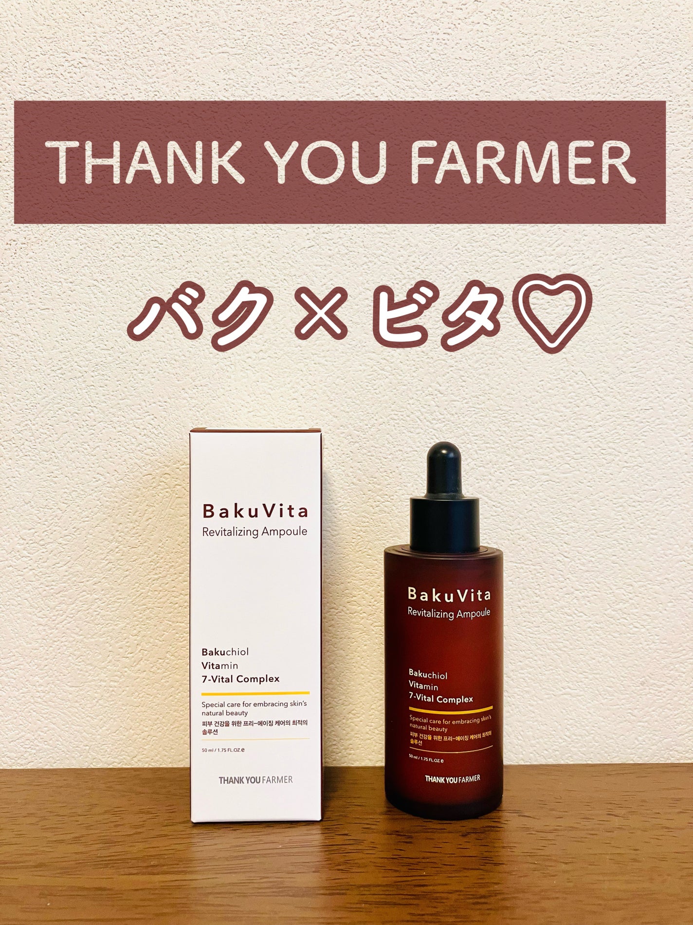 バクビタリバイタライジングアンプル/THANK YOU FARMER/美容液を使ったクチコミ(1枚目)