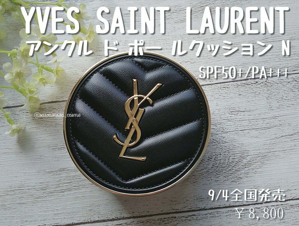 【9/4発売 YVES SAINT LAURENT アンクル ド ポー ルクッションN】レビュー♡



LIPS経由でイヴ・サンローラン様より頂きました！
明日 9/4全国発売

アンクル ド ポー ルクッションN
SPF50+/PA++