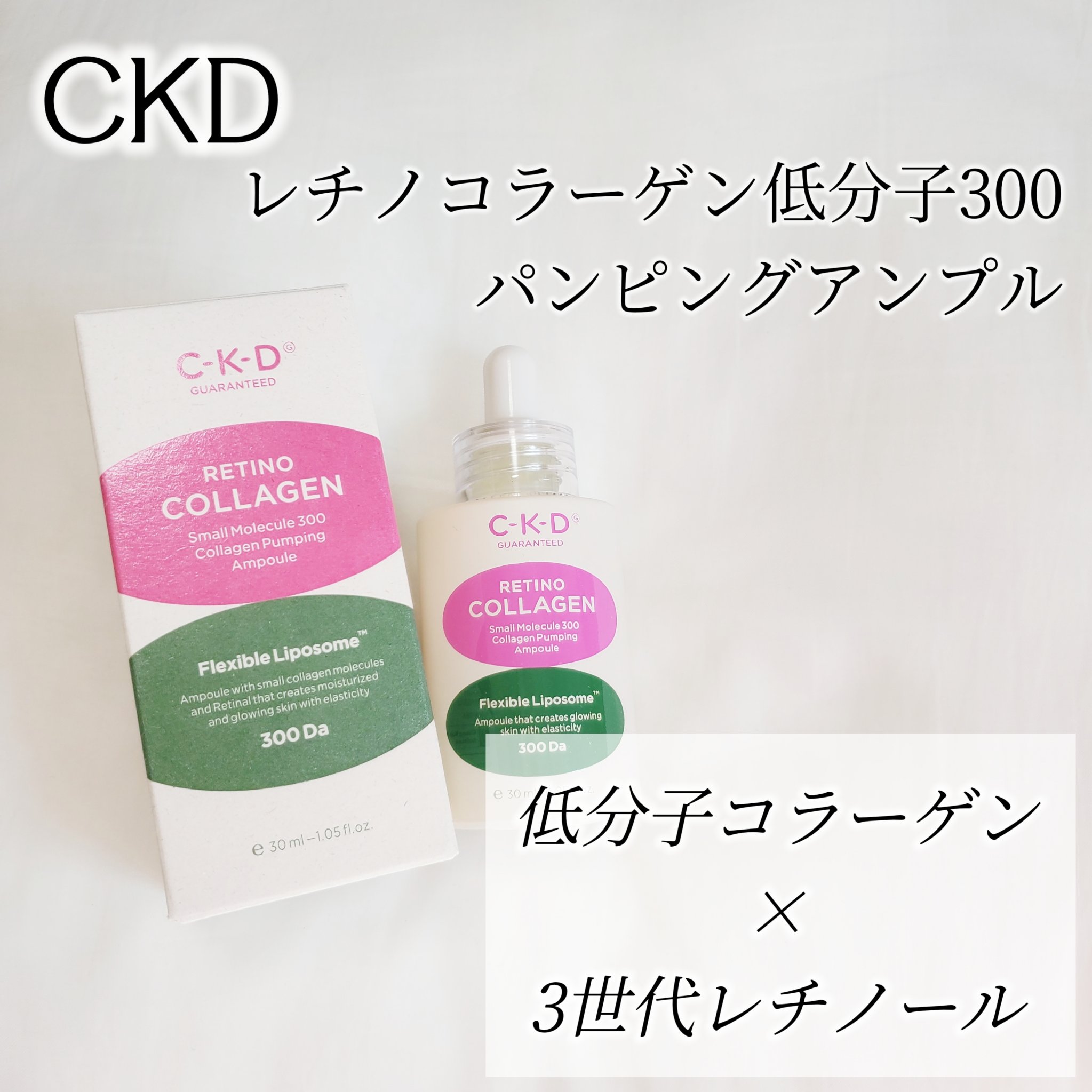 レチノコラーゲン低分子300パンピングアンプル/CKD/美容液を使ったクチコミ（2枚目）