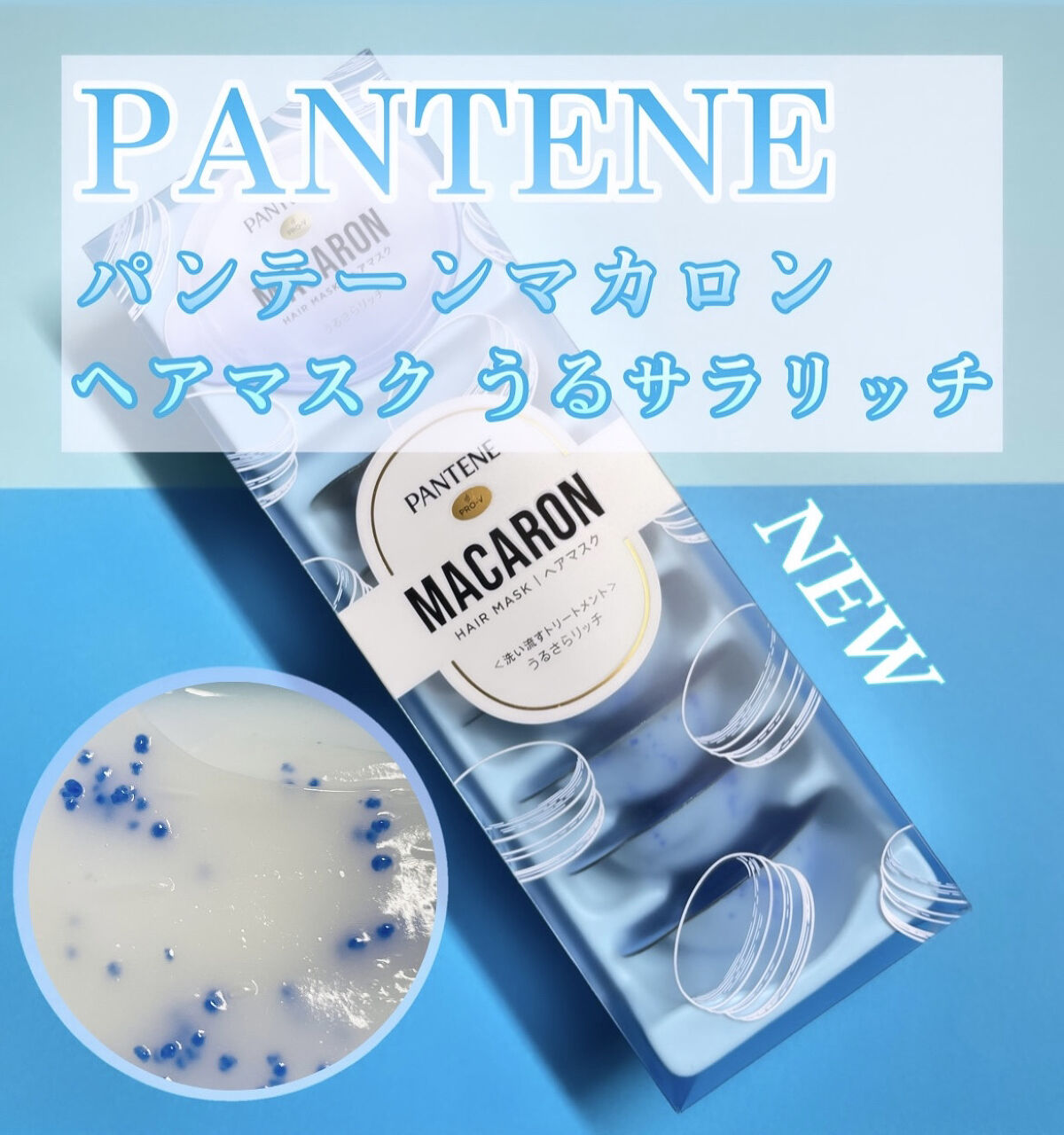 パンテーンマカロン ヘアマスク うるさらリッチ <洗い流すトリートメント>/パンテーン/ヘアマスク・ヘアパックを使ったクチコミ（1枚目）