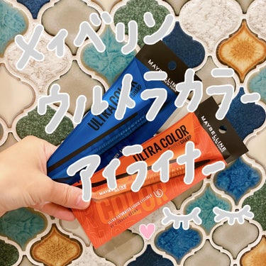 新感覚✨くすみカラーライナー🧡💙


こんにちは😃あやまるです。
今回はメイベリンさんから
『メイベリン　ウルトラカラーアイライナー』
を頂いたので紹介したいと思います🫶

MAYBELLINE NEW