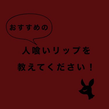 T2ファージ𓈒𓏸◌ on LIPS 「私におすすめの人喰いリップ(血のような赤みを持っているリップ)..」（1枚目）