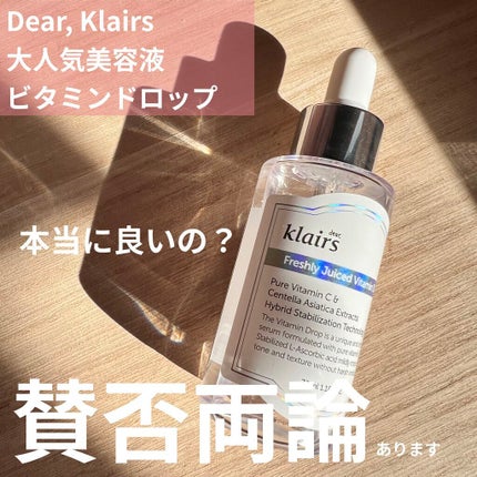 フレッシュリージュースドビタミンドロップ(35ml)/Klairs/美容液を使ったクチコミ(1枚目)