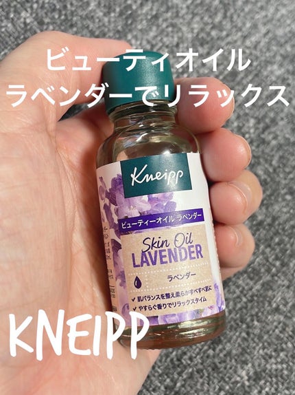 クナイプ ビューティーオイル ラベンダー/クナイプ/ボディオイルを使ったクチコミ(1枚目)