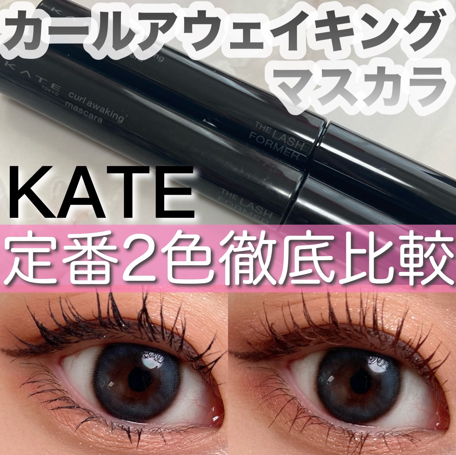 ケイト カールアウェイキングマスカラ BR-1 ブラウン/KATE/マスカラを使ったクチコミ（1枚目）