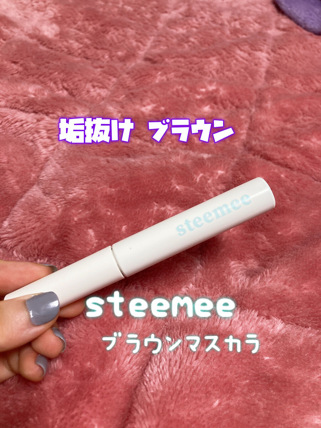 ブロウトゥラッシュエンハンサー クリアブラウン/スティーミィ/マスカラを使ったクチコミ（1枚目）