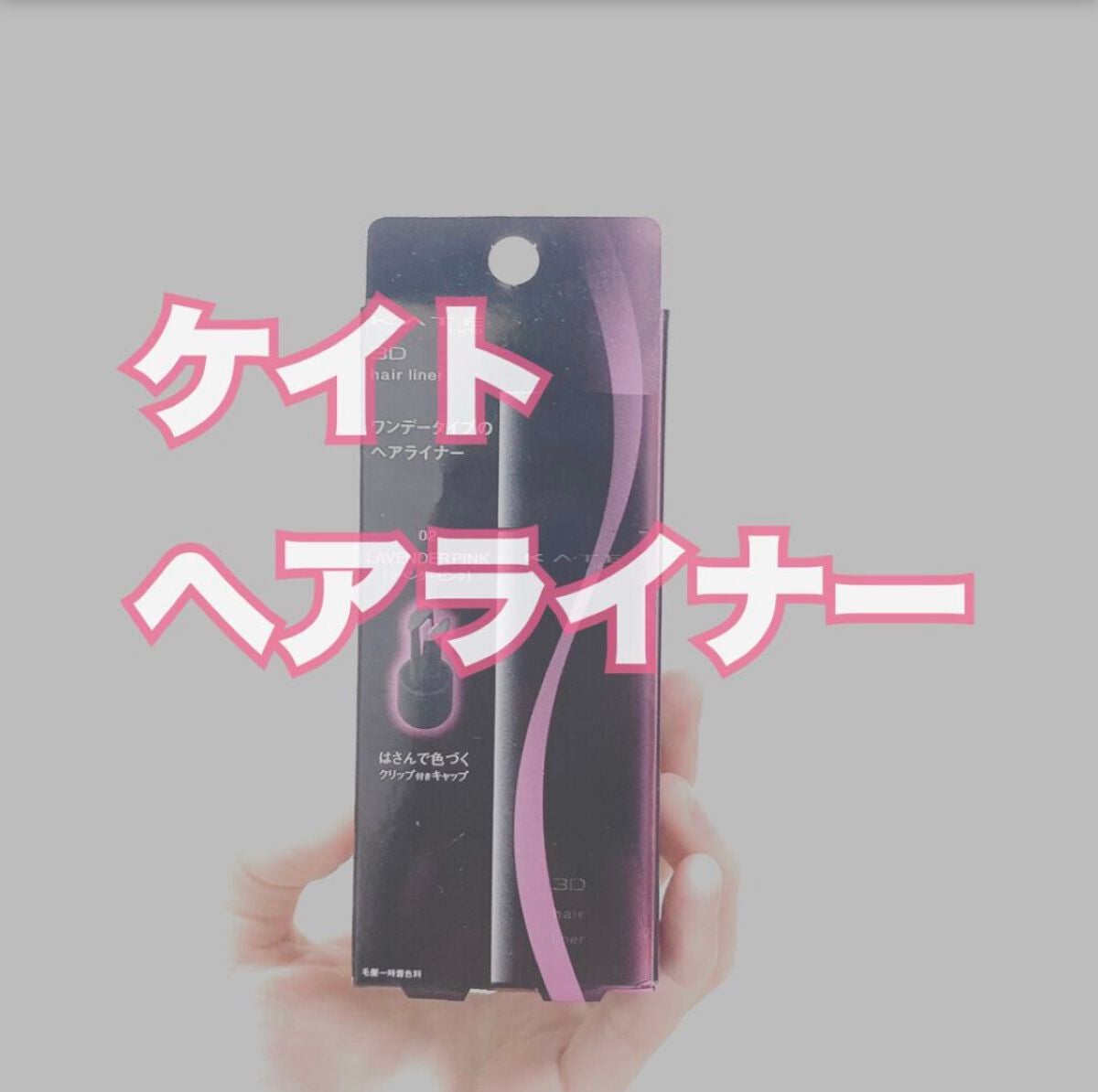 3Dヘアライナー/KATE/ヘアカラーを使ったクチコミ(1枚目)