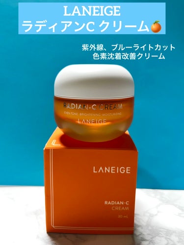 ラディアンーCクリーム/LANEIGE/フェイスクリームを使ったクチコミ（1枚目）