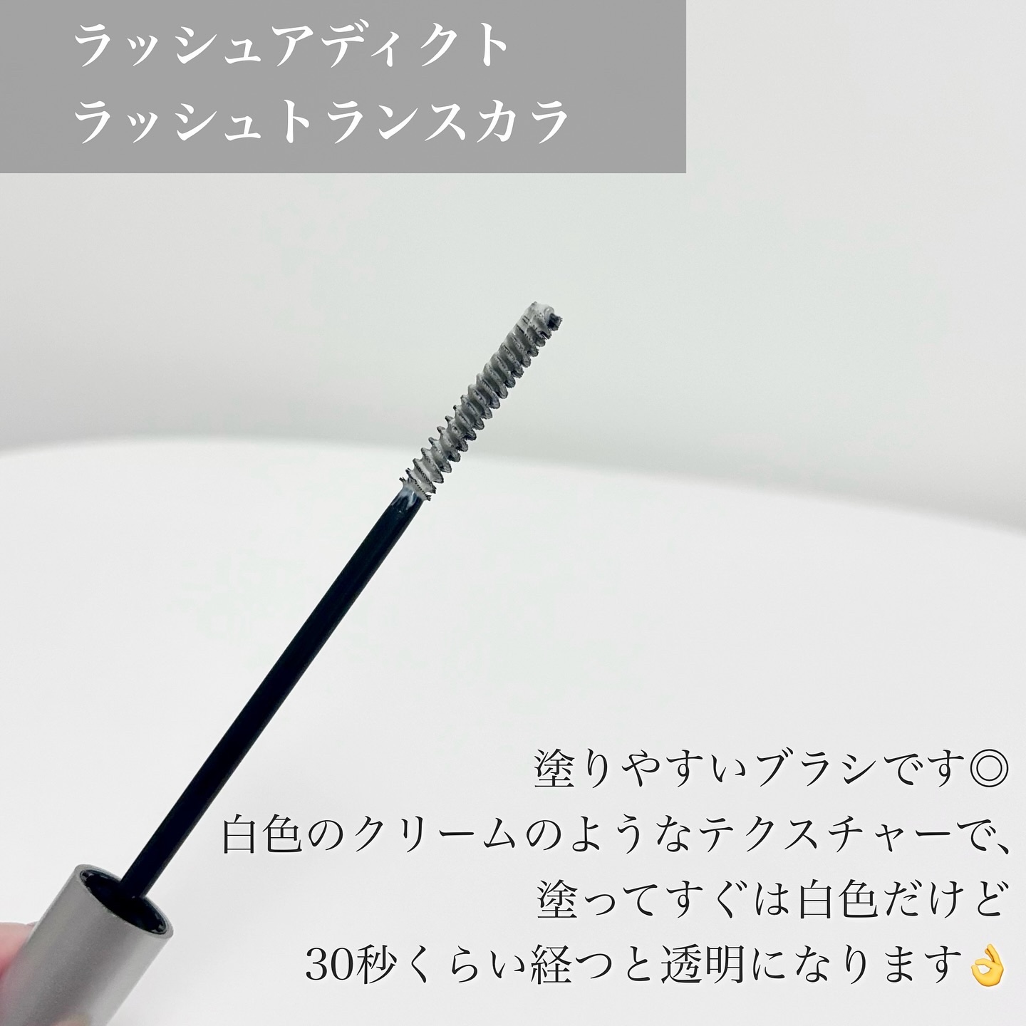 ラッシュアディクト ラッシュ トランスカラ/soaddicted/マスカラ下地を使ったクチコミ（3枚目）