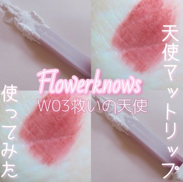 リトルエンジェルフェザーマットリップ/FlowerKnows/口紅を使ったクチコミ（1枚目）