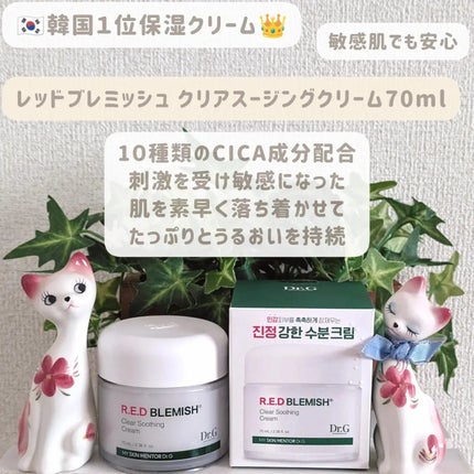 レッドブレミッシュ クリアスージングクリーム/Dr.G/フェイスクリームを使ったクチコミ(1枚目)