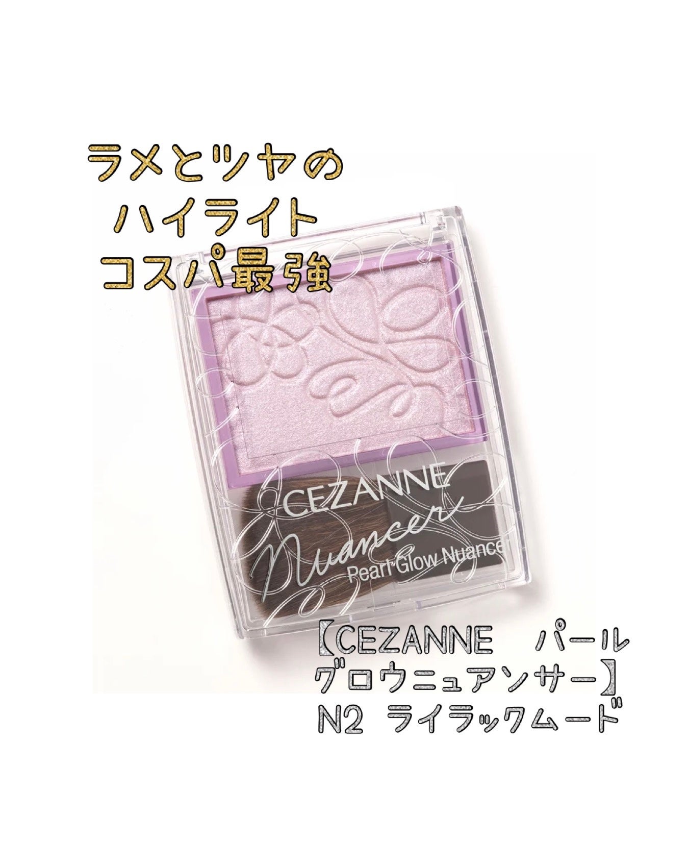 shiny_rouge_kriv on LIPS 「セザンヌパールグロウニュアンサーN2ライラックムード透明感をプ..」(1枚目)