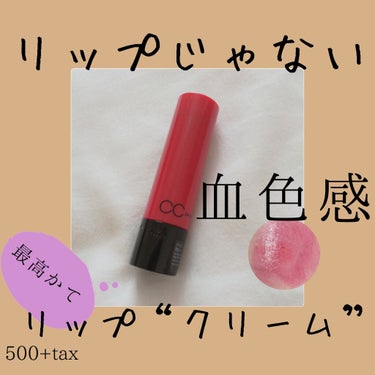 ＼リップじゃない、リップクリーム！最高の血色感プチプラリップ💄✨／



こんにちは！みたらし団子デス🍡



今回は私が本気で推し続けるリップをご紹介します！！


れでぃごぉ↛↛↛↛


そのリップ