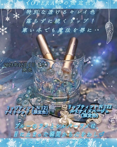 おたゆきです🙌

今日のターゲットちゃんは

2023.12.6に発売された
OPERAリップティント N
【121 ナイトレッド / 122 ルミナイズベージュ】だよ！

2色限定
全国のバラエティシ