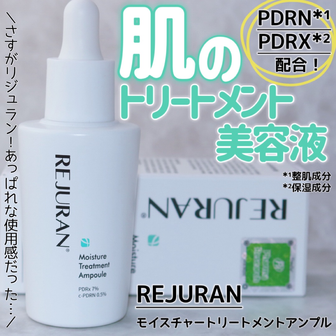 REJURAN モイスチャートリートメントアンプル 30ml/REJURAN COSMETICS/美容液を使ったクチコミ（1枚目）