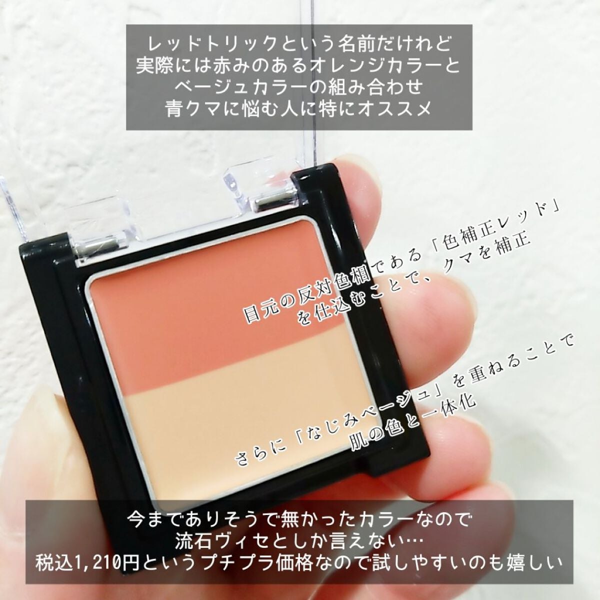 リシェ レッドトリック アイコンシーラー/Visée/パレットコンシーラーを使ったクチコミ(2枚目)