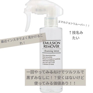 エマルジョンリムーバー　300ml/200ml/水橋保寿堂製薬/その他洗顔料を使ったクチコミ（2枚目）