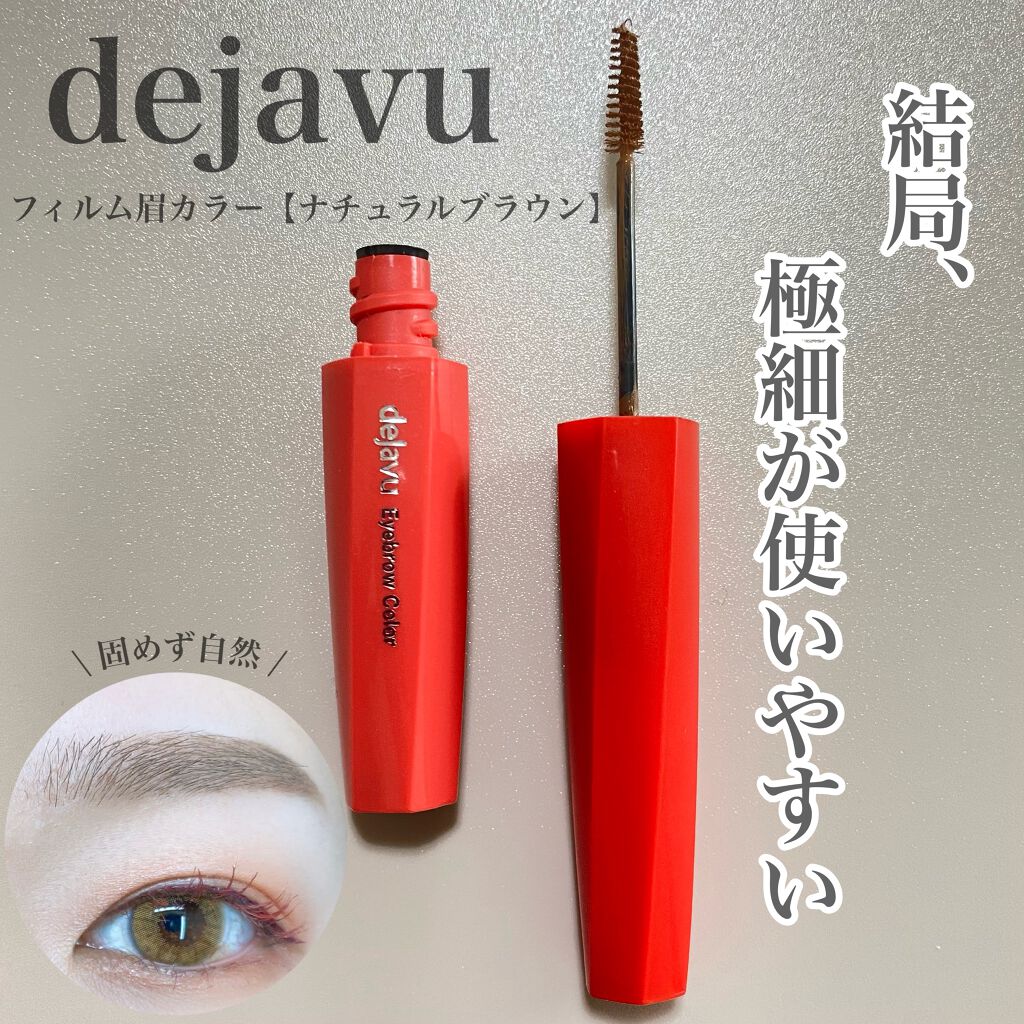 フィルム眉カラー/デジャヴュ/眉マスカラを使ったクチコミ（1枚目）