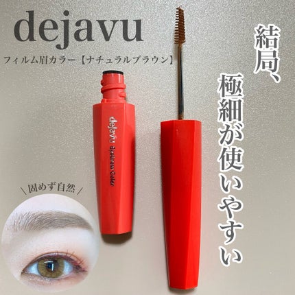 フィルム眉カラー/デジャヴュ/眉マスカラを使ったクチコミ(1枚目)