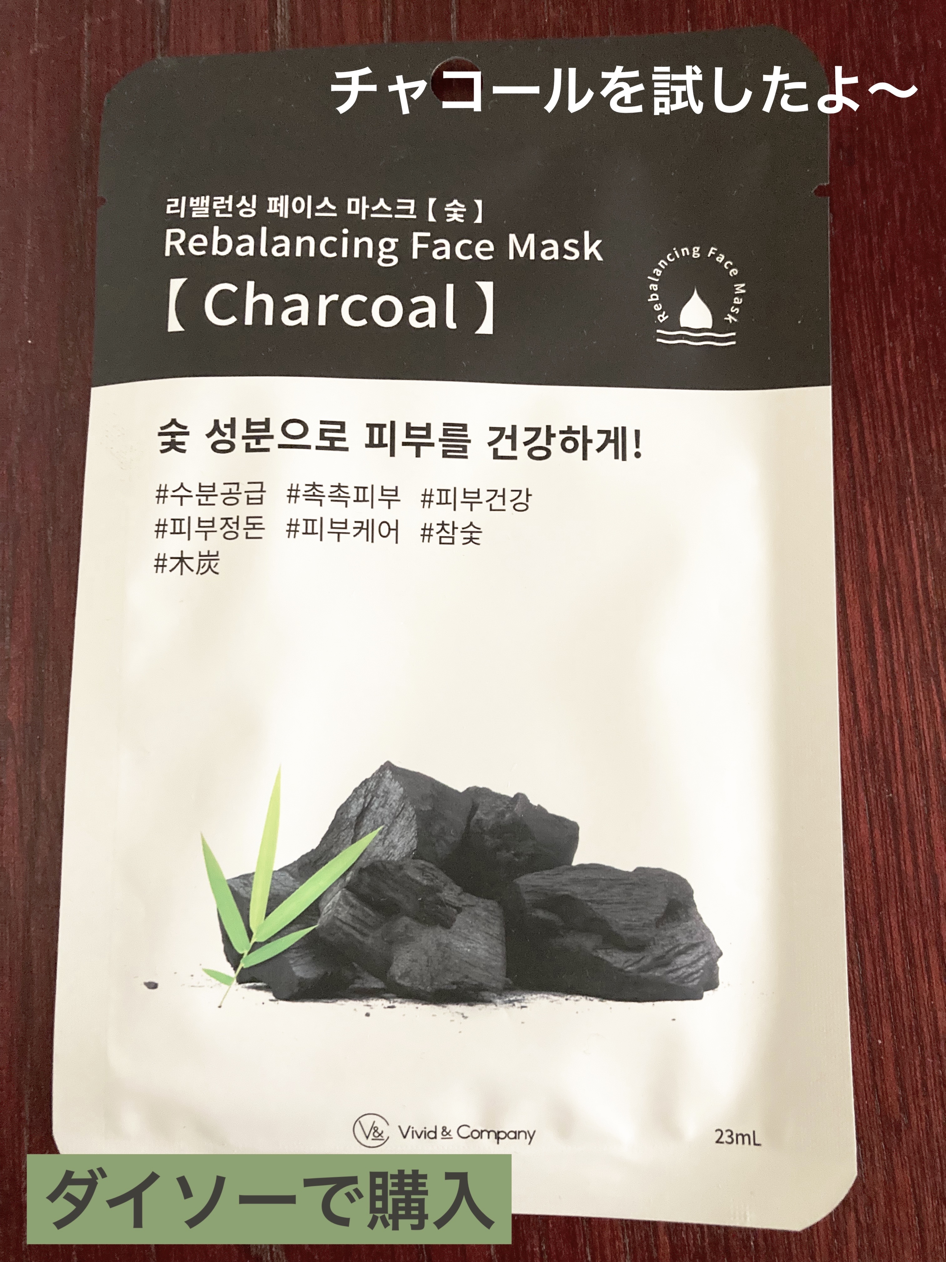 DAISO リバラシングフェイスマスクのクチコミ「DAISO　リバラシングフェイスマスク
チャコール

木炭っていうからてっきり黒いのかと思った.....」（1枚目）