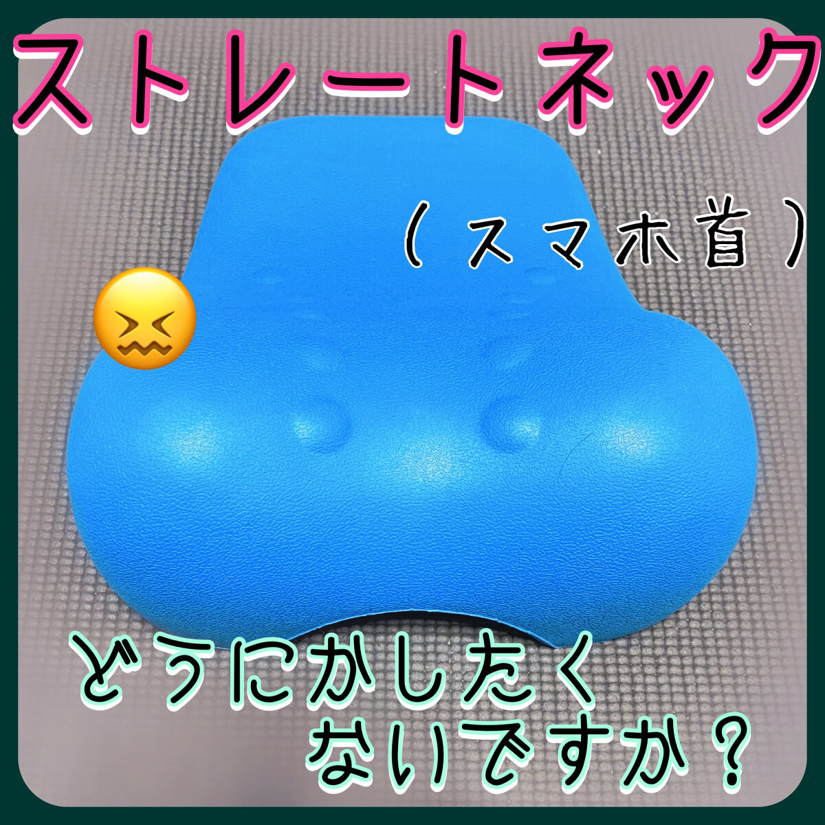 ストレートネック 枕/YooiDO/その他を使ったクチコミ（1枚目）