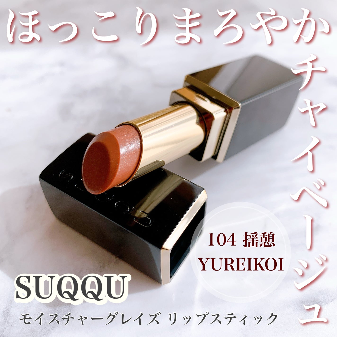 モイスチャー グレイズ リップスティック/SUQQU/口紅を使ったクチコミ(1枚目)