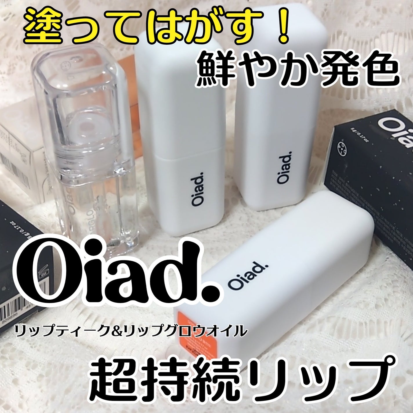リップティーク/oiad/口紅を使ったクチコミ(1枚目)