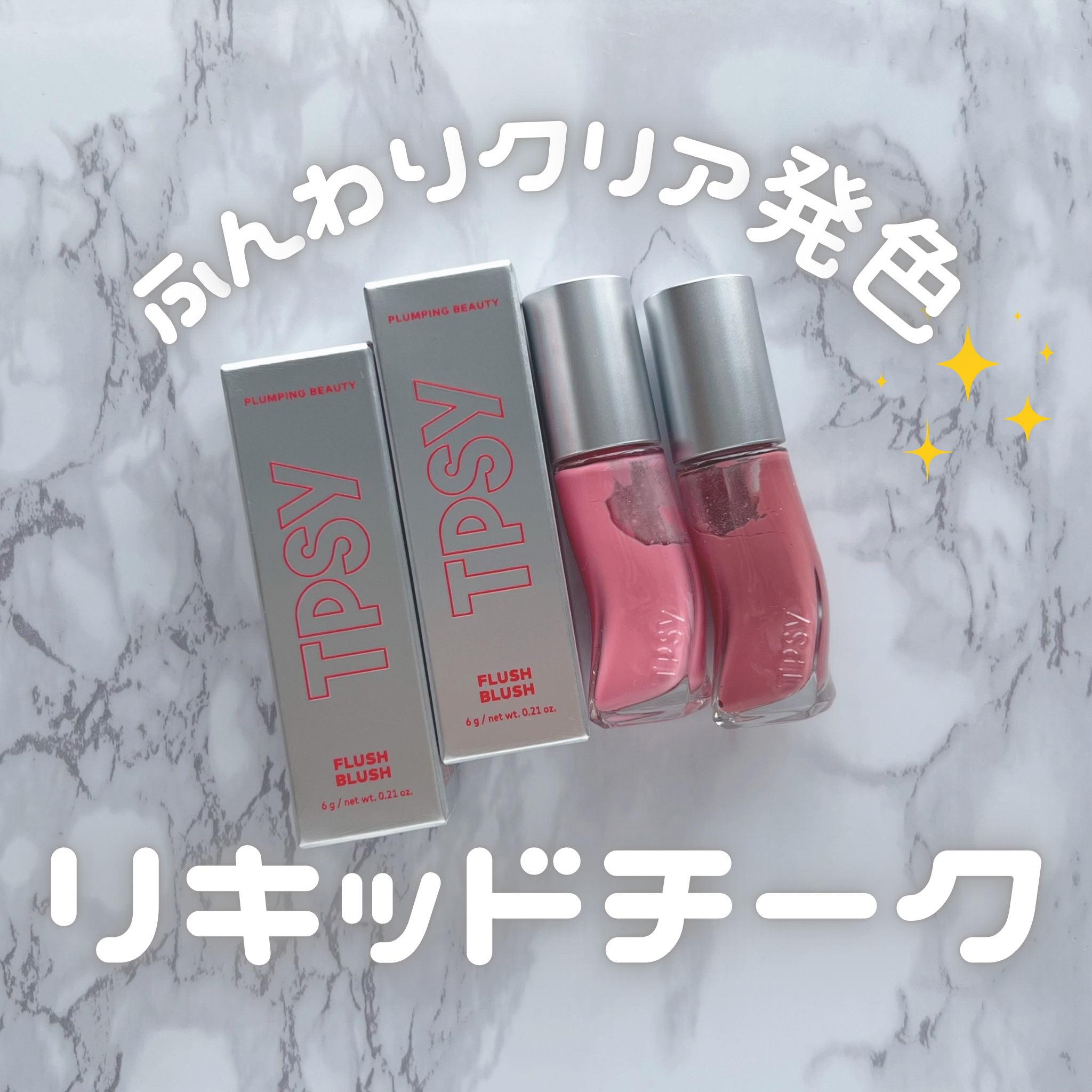 フラッシュブラッシュ6g/TPSY/リキッドチークを使ったクチコミ（1枚目）