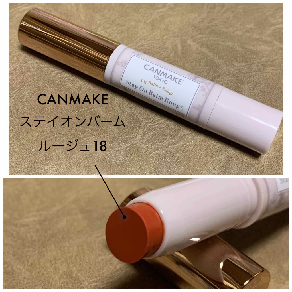 ステイオンバームルージュ/キャンメイク/口紅を使ったクチコミ(1枚目)
