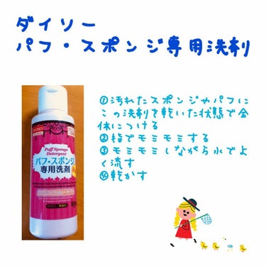 パフ・スポンジ専用洗剤/DAISO/その他化粧小物を使ったクチコミ（2枚目）