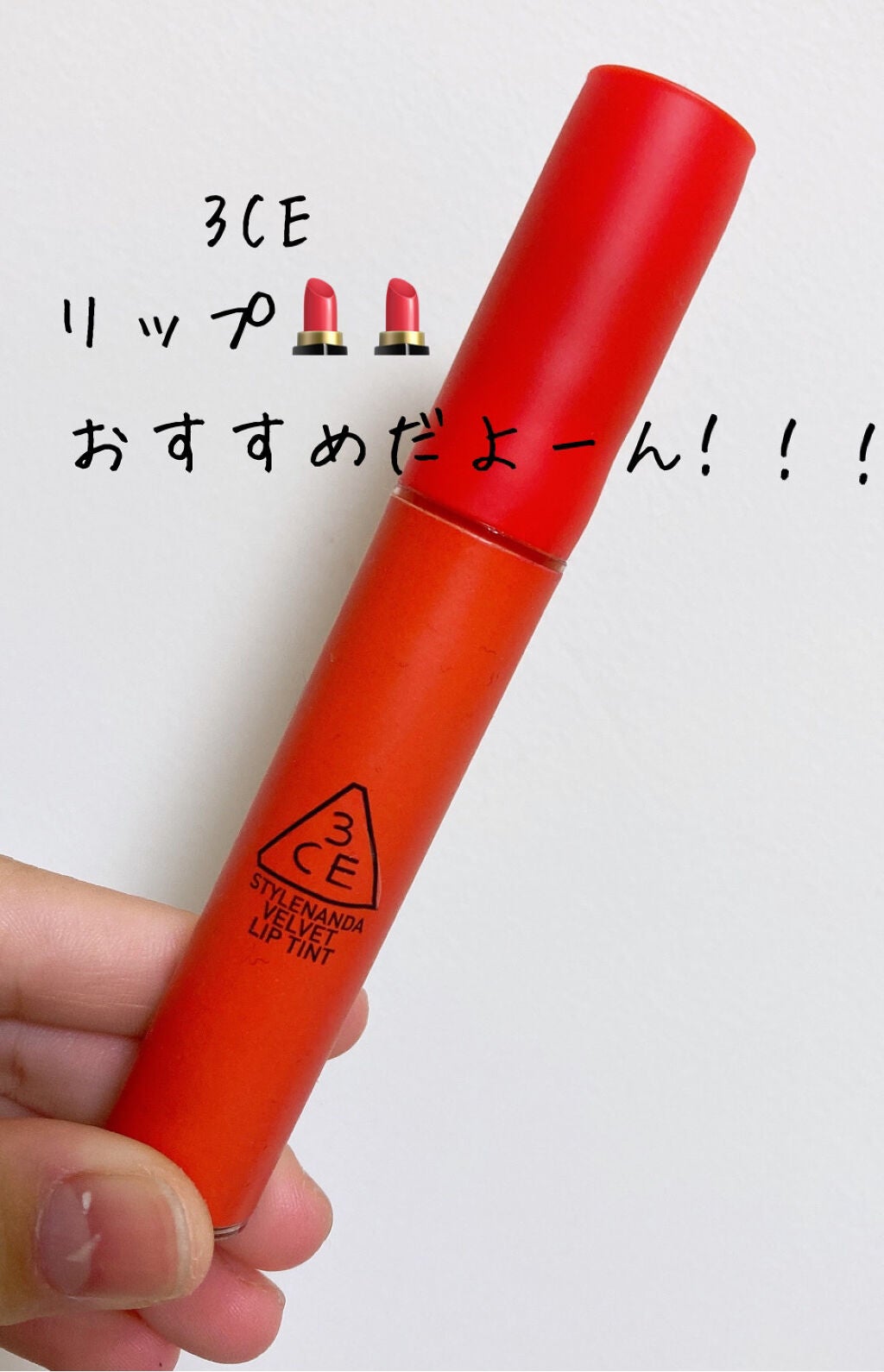 3CE ベルベット リップティント/3CE/リップティントを使ったクチコミ(1枚目)