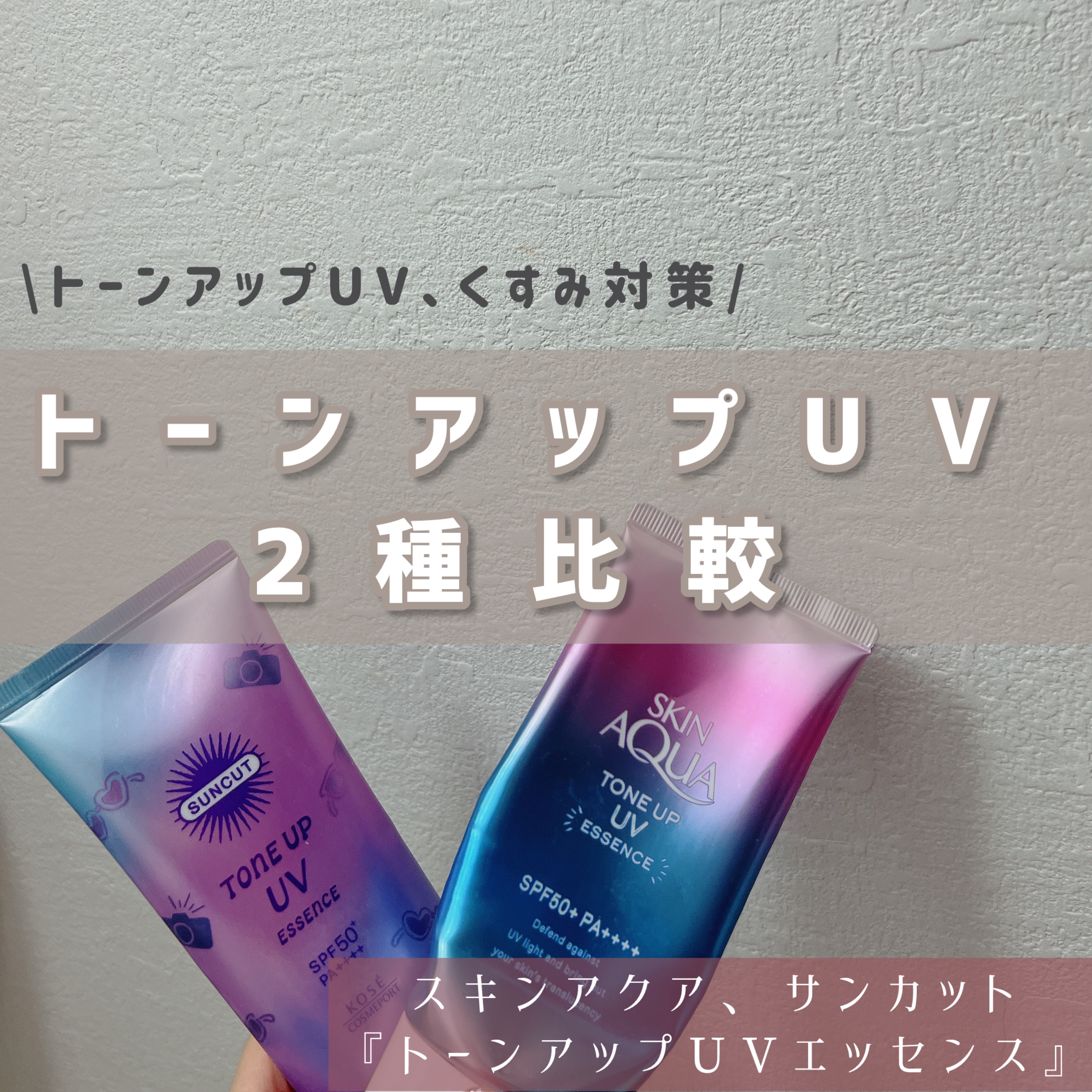 スキンアクア トーンアップUVエッセンス/スキンアクア/日焼け止めクリームを使ったクチコミ（1枚目）